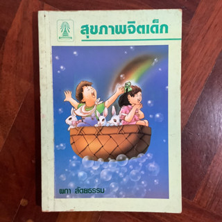 สุขภาพจิตเด็ก เขียนโดย รศ.ผกา สัตยธรรม