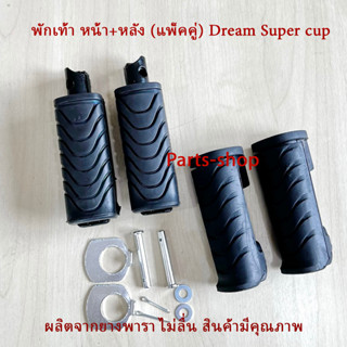ยางพักเท้าหน้า-หลัง (ยางแท้100) Honda ฮอนด้า ดรีมซุปเปอร์คัพ Dream Super Cup ตรงรุ่น ครบตามรูป