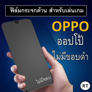 ฟิล์มกระจก แบบด้าน (ไม่มีขอบ) Oppo A58 A98 A78 Reno 6 6z 5G 4 5 3 Pro A94 A54 A74 A73 A53 A16 A15 A31 A91 A92 A93 ออปโป