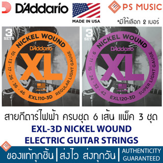 Daddario® EXL-3D สายกีตาร์ไฟฟ้า ครบชุด 6 เส้น 1 แพ็ค 3 ชุด | NICKEL WOUND ELECTRIC GUITAR STRINGS | ของแท้ MADE IN USA