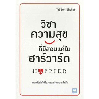 หนังสือ #วิชาความสุขที่มีสอนแค่ในฮาร์วาร์ด ผู้เขียน: #Tal Ben-Shahar  สำนักพิมพ์: #วีเลิร์น (#WeLearn)