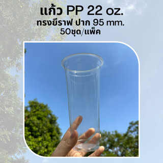 [50ใบ] แก้วพลาสติก PP 22 oz ปาก 95 mm ทรงยีราฟ/ทรงสลิม (FA-22S)