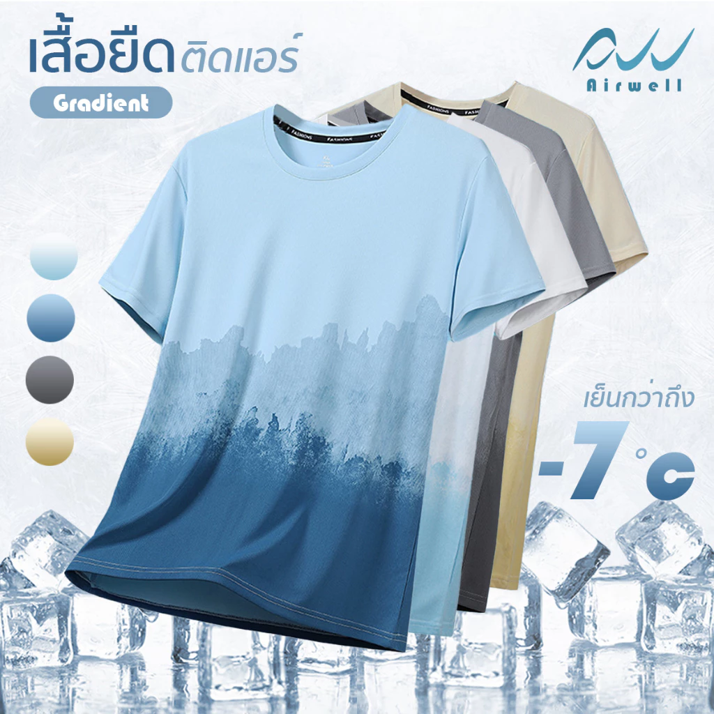 AIRWELL เสื้อยืดติดแอร์ รุ่นGradient เสื้อยืดใส่สบาย ไล่สีสวยงาม ระบายอากาศ แห้งไว เหมาะกับหน้าร้อน ใส่ออกกำลังกาย/ลำลอง