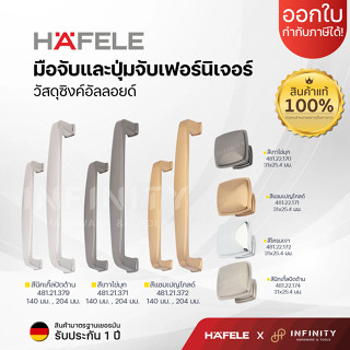 Hafele มือจับเฟอร์นิเจอร์ มือจับตู้ มือจับลิ้นชัก ปุ่มจับ สีโครมเงา สีนิกเกิ้ลปัดด้าน สีเทาไข่มุก และสีแชมเปญโกลด์