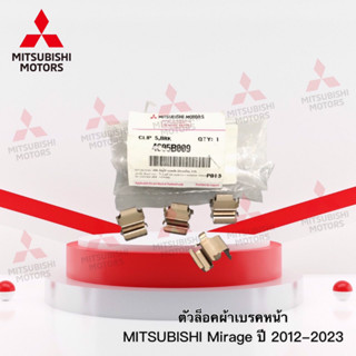 ตัวล็อคผ้าดิสเบรคหน้าซ้าย ขวา รุ่นมิตซู มิราจ เบอร์ 4605B009  (อะไหล่แท้ มิตซู)