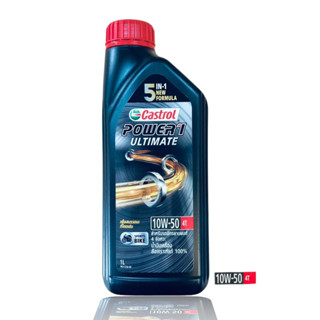 น้ำมัน 4T (CASTROL) POWER 1 ULTIMATE 10W-50 4T (1.L) (รหัส : 8851947300669)