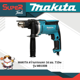 MAKITA สว่านกระแทก 16 มม รุ่น M8100B