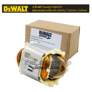 ฟิลคอยล์สว่านโรตารี่ Dewalt D25143/D25144  อะไหล้แท้สว่านโรตารี่ Dewalt รหัสอะไหล่สินค้า N484767