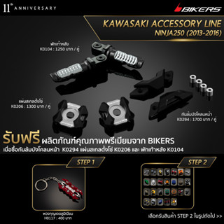 พักเท้าหลัง K0104 + แผ่นสเกลตั้งโซ่ K0206 + กันล้มบังโคลนหน้า K0294 (PROMOTION)