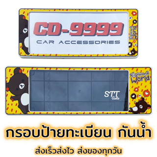 กรอบป้ายทะเบียน กันน้ำ Rilakkuma ริลักกูมะ [ CARDEK ] แบบสั้น-ยาว สำหรับรถ1คัน หน้า-หลัง [CD-9999] ป้ายทะเบียน