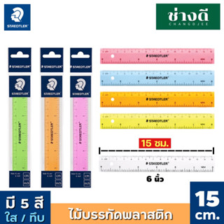 STAEDTLER ไม้บรรทัด 15 ซม. (6 นิ้ว) สเต็ดเลอร์ ไม้บรรทัดพลาสติก ใส ทึบ