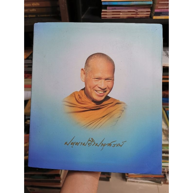 ปัญญาปทีโป​นุสรณ์​ หนังสือที่ระลึกงานพระราชทานเพลิงสรีระสังขารหลวงปู่เปลี่ยน ปัญญาปทีโป ts
