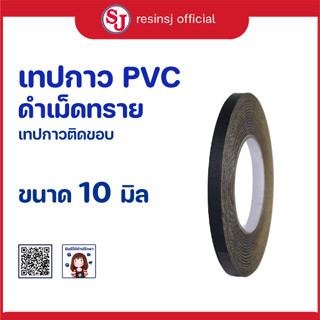 PVC เทปกาว สีดำเม็ดทราย ติดขอบ กรอบรูป ขอบโต๊ะ ขอบตู้ กันน้ำ เหนียวแน่น ไม่ขาดง่าย ขนาด 10 มิล