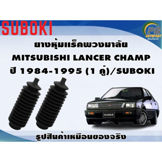 ยางหุ้มเเร็คพวงมาลัย MITSUBISHI LANCER CHAMP  ปี 1984-1995 (1 คู่)/SUBOKI