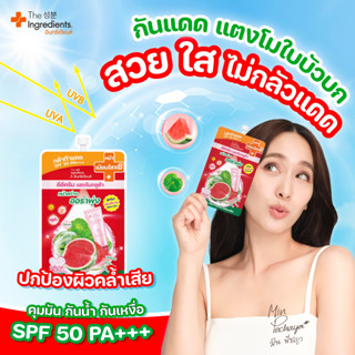 (6ซอง/กล่อง)  The Ingredients ดิ อินกรีเดียนส์ ดีดีครีม แตงโมกลูต้า หน้าสว่าง ออร่าพุ่ง