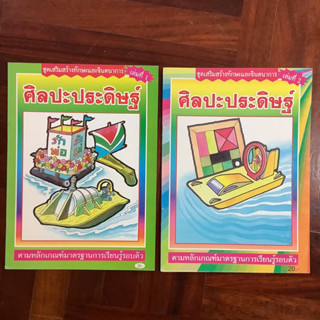 🧸หนังสือชุดเสริมทักษะและจินตนาการ เล่ม 1 และ 2 เรื่อง ศิลปะประดิษฐ์