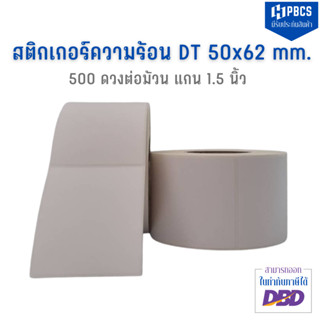 สติกเกอร์ความร้อน 50x62 mm. สติ๊กเกอร์บาร์โค้ด สติ๊กเกอร์ความร้อน (ไม่ต้องใช้หมึก) สติ๊กเกอร์ดวงเปล่า