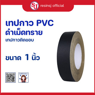 PVC เทปกาว สีดำเม็ดทราย ติดขอบ กรอบรูป ขอบโต๊ะ ขอบตู้ กันน้ำ เหนียวแน่น ไม่ขาดง่าย ขนาด 1 นิ้ว