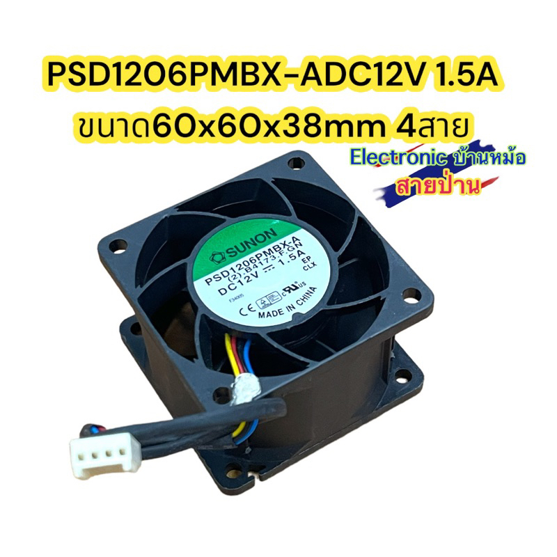 PSD1206PMBX-ADC12V 1.5A ขนาด60x60x38mm 4สาย รหัสสินค้าFA10044