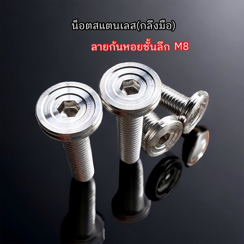 น็อตสแตนเลส M8 เบอร์12 งานกลึงมือ หัวก้นหอยลึก(ตัวแบน) ผิวงานสวยมาก ความยาวเริ่มต้น15มิล ราคาตัวละ