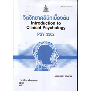 PSY3302 (PC345) 62185 จิตวิทยาคลีนิกเบื้องต้น Introduction to Clinical Psychology