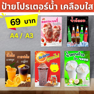 ป้ายเมนูน้ำ ป้ายโปรเตอร์ เคลือบใส ขนาด A4/A3