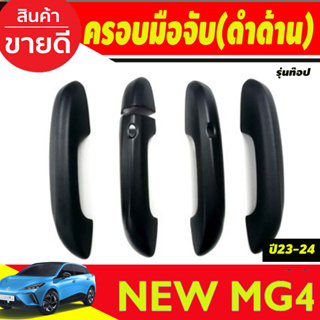 ครอบมือจับประตู รุ่นท๊อป-เว้า 2รู สีดำด้าน MG4 2023 2024 ใส่ร่วมกันได้ทุกปี A