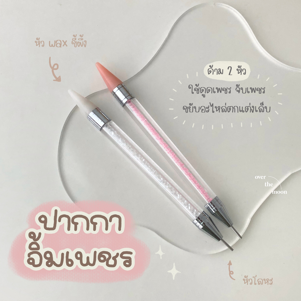 ☾ (พร้อมส่ง) ปากกาจิ้มเพชร ปากกาดูดเพชร ปากกาจับอะไหล่ทำเล็บ 2 หัว