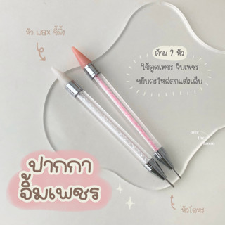 ☾ (พร้อมส่ง) ปากกาจิ้มเพชร ปากกาดูดเพชร ปากกาจับอะไหล่ทำเล็บ 2 หัว