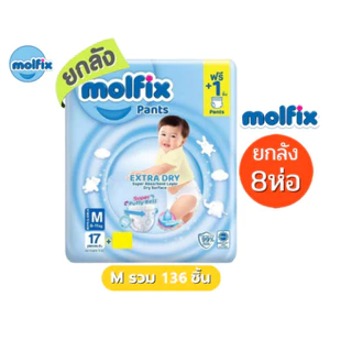 Molfix แพมเพิส ผ้าอ้อมโมลฟิกซ์ ยกลัง 8 ห่อฟ้าเล็ก รุ่นกางเกง ห่อฟ้า Extra Dry