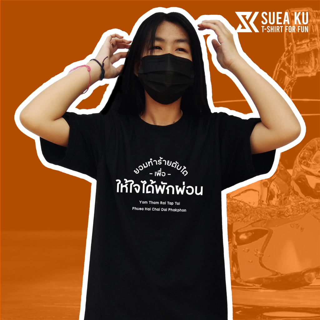 เสื้อยืด " ยอมทำร้ายตับไต เพื่อให้ใจได้พักผ่อน " (ราคาตัวละ) By : Suea Ku