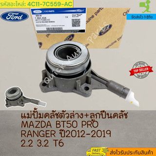 แม่ปั้มคลัชตัวล่าง+ลูกปืนคลัช MAZDA BT50 PRO RANGER ปี2012-2019 2.2 3.2 T6 #(1 863 434)4C11-7C559-AC---สินค้าเข้าแล้ว สั