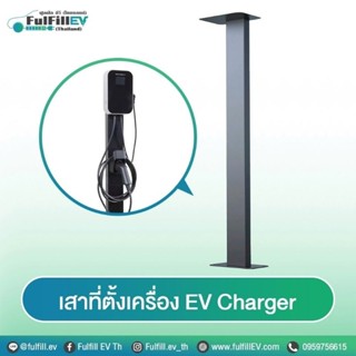 EV Station Stand ขาตั่งเครื่องชาร์จรถไฟฟ้า !!แถมฟรีที่แขวนหัวชาร์จ