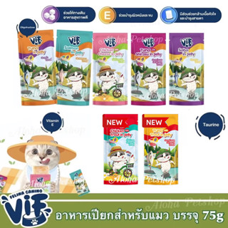 New! VIF by Felina Canino Super Premium Cat Pouch in Jelly ❤️😸 อาหารเปียกในเยลลี่แมวเกรดพรีเมี่ยม สดใหม่ให้น้องแมว 75g