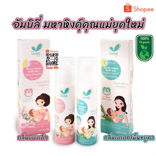 มหาหิงคุ์ เจล อัมบิลี่ ขนาด 30 กรัม (Umbili Gently Herbal Baby Gel)