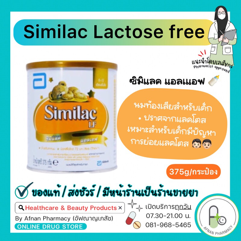 [พร้อมส่ง] Similac Lactose Free นมท้องเสียสำหรับเด็ก