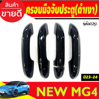 ครอบมือจับประตู รุ่นท๊อป-เว้า 2รู สีดำเงา MG4 2023 2024 ใส่ร่วมกันได้ทุกปี A