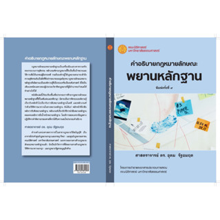 คำอธิบายกฎหมายลักษณะพยานหลักฐาน