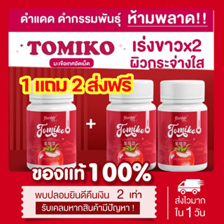 (🍅ลด300.-ในไลฟ์) 📍1แถม2📍กลูต้าโทมิโกะ TOMIKO มะเขือเทศอัดเม็ด Barbie rich ลดสิว ผิวขาวกระจ่างใส ลดรอยดำ ลดรอยแดง