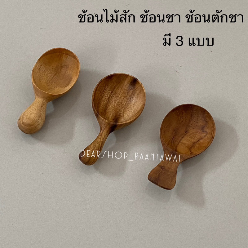 ช้อนไม้สัก ช้อนตักชา ตักเครื่องปรุง (ขนาดเล็ก ) มีให้เลือก 3 แบบ