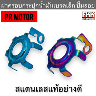 ฝาครอบกระปุกน้ำมันเบรคเล็ก ฝาครอบกระปุกปั้มลอย งาน PRMOTOR อย่างดี สแตนเลสแท้อย่างดี น้ำเงิน ไทเท