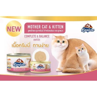 สูตร Mother Cat &amp; Kitten (เนื้อไก่และปลาทูน่า) สูตรสำหรับแม่แมวและลูกแมว