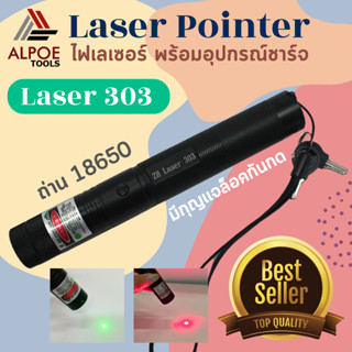 เลเซอร์แรงสูง (แสงสีเขียว / แสงสีแดง) มีตัวล็อค พร้อมอุปกรณ์ชาร์จ รุ่น Laser303