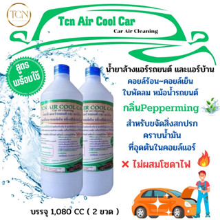 TCN Air Cool Car น้ำยาล้างแอร์รถยนต์ แอร์บ้าน คอยล์ร้อนคอยล์เย็น ช่วยล้างคราบน้ำมัน คราบสกปรก ไม่ผสมโซดาไฟ