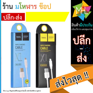 HOCO X1 สายชาร์จ Type-C / Micro USB / ios Quick Charge/Data Cable (270566T)