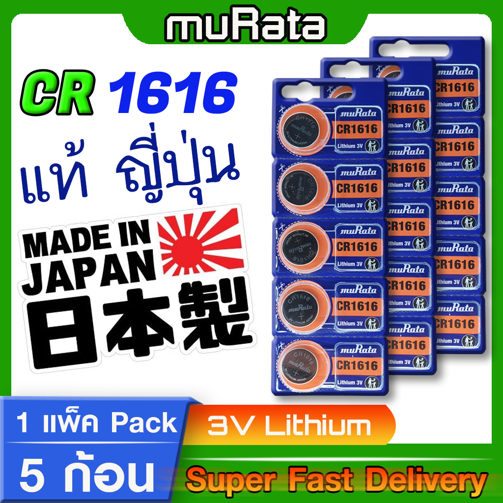 ถ่านกระดุม แบตกระดุม แท้ล้าน% muRata cr1616 แท้จากญี่ปุ่น Made in japan หากต้องการออกใบกำกับภาษีกรุณ