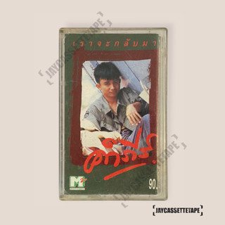 เทปเพลง เทปคาสเซ็ท Cassette Tape เทปเพลงไทย พงษ์สิทธิ์คำภีร์ อัลบั้ม : เราจะกลับมา พิเศษ