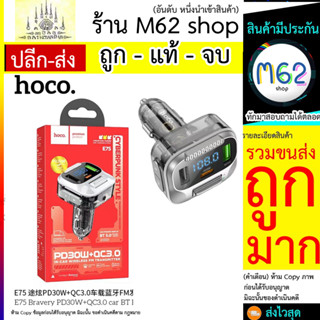 Hoco E75 หัวชาร์จรถ ที่ชาร์จแบตในรถ สำหรับโทรศัพท์ เครื่องส่งสัญญาณ FM บลูทูธเล่น MP3 บลูทูธในรถยนต์ (270566T)