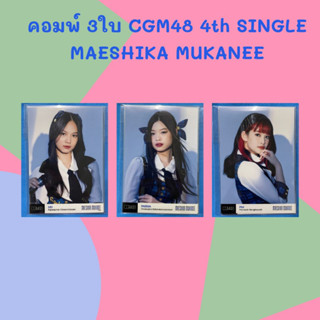 คอมพ์ 3ใบ CGM48 4th SINGLE MAESHIKA MUKANEE [ Mei Parima Pim ]