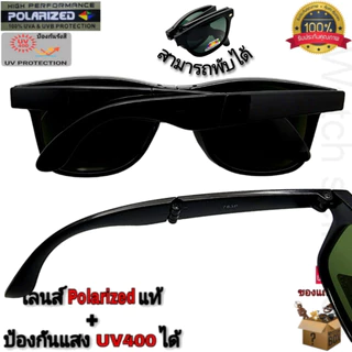 แว่นตากันแดด พับได้ เลนส์โพลาไรซ์ แท้ ป้องกัน UV400 ได้ (เลนส์สามารถตัดแสงสะท้อนได้) กรอบพับเก็บได้ รุ่นGD-158